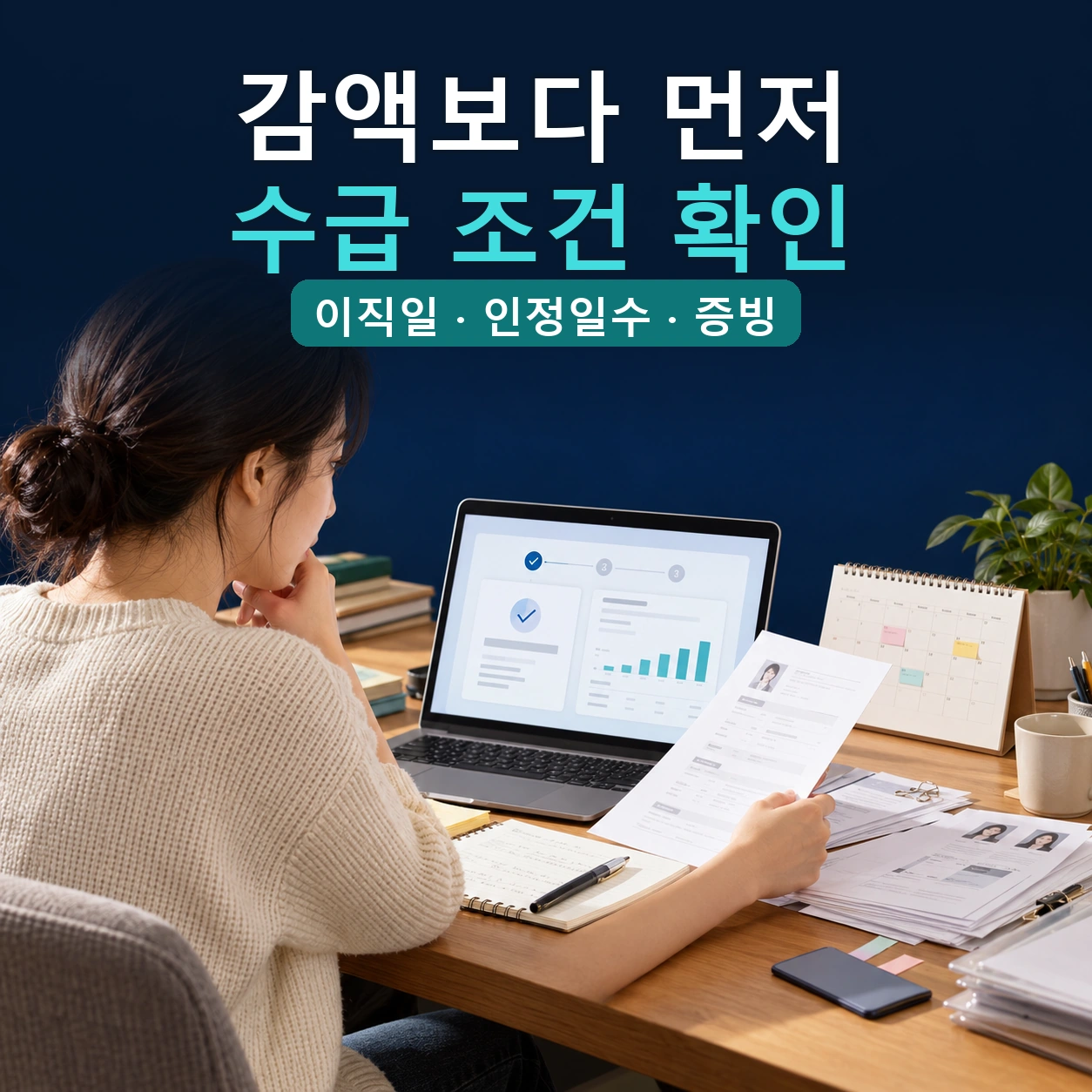 구직자가 노트북의 신청 결과와 달력, 입사지원 증빙을 함께 확인하는 모습