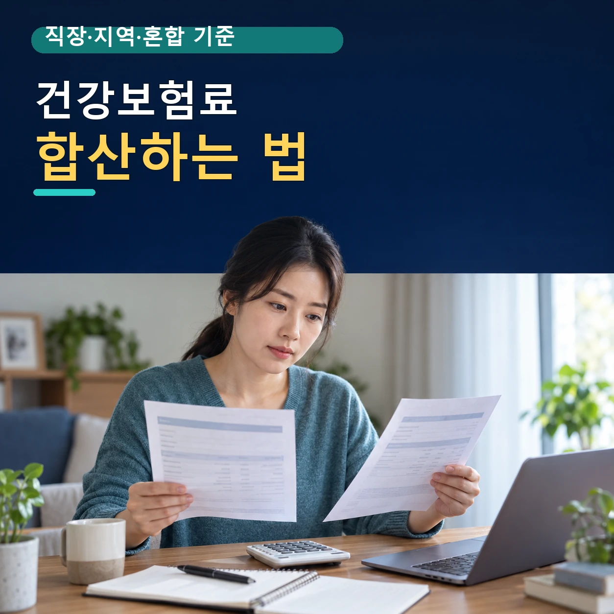 양육비 선지급 소득기준 확인을 위해 직장가입자와 지역가입자의 건강보험료를 합산하는 모습