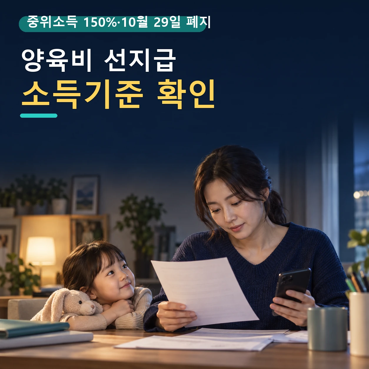 2026 양육비 선지급제 신청 제도 방법 자격, 소득기준 150% 건강보험료와 도입 시행 폐지일