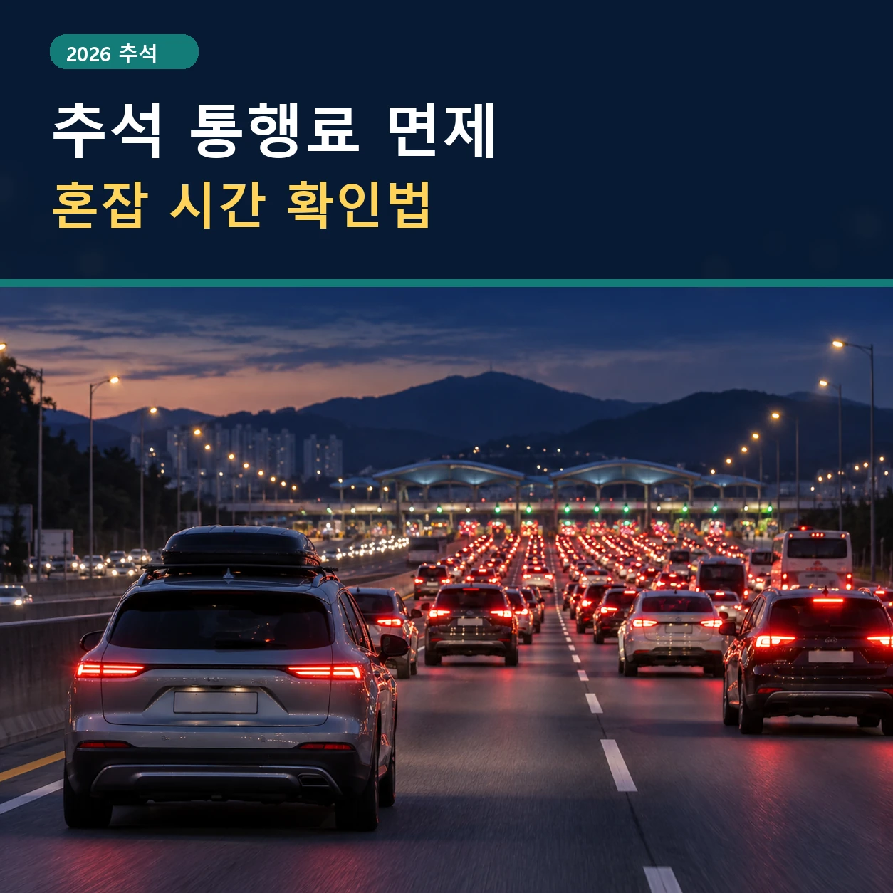 2026 추석 고속도로 통행료 면제, 귀성 귀경 혼잡 시간 확인법