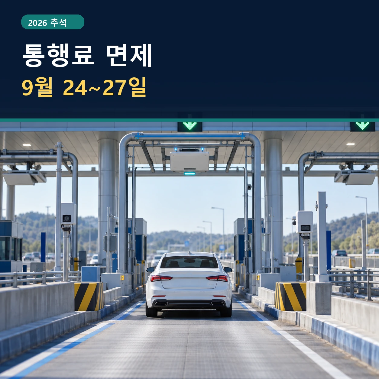 하이패스 차로를 통과하는 승용차와 고속도로 요금소