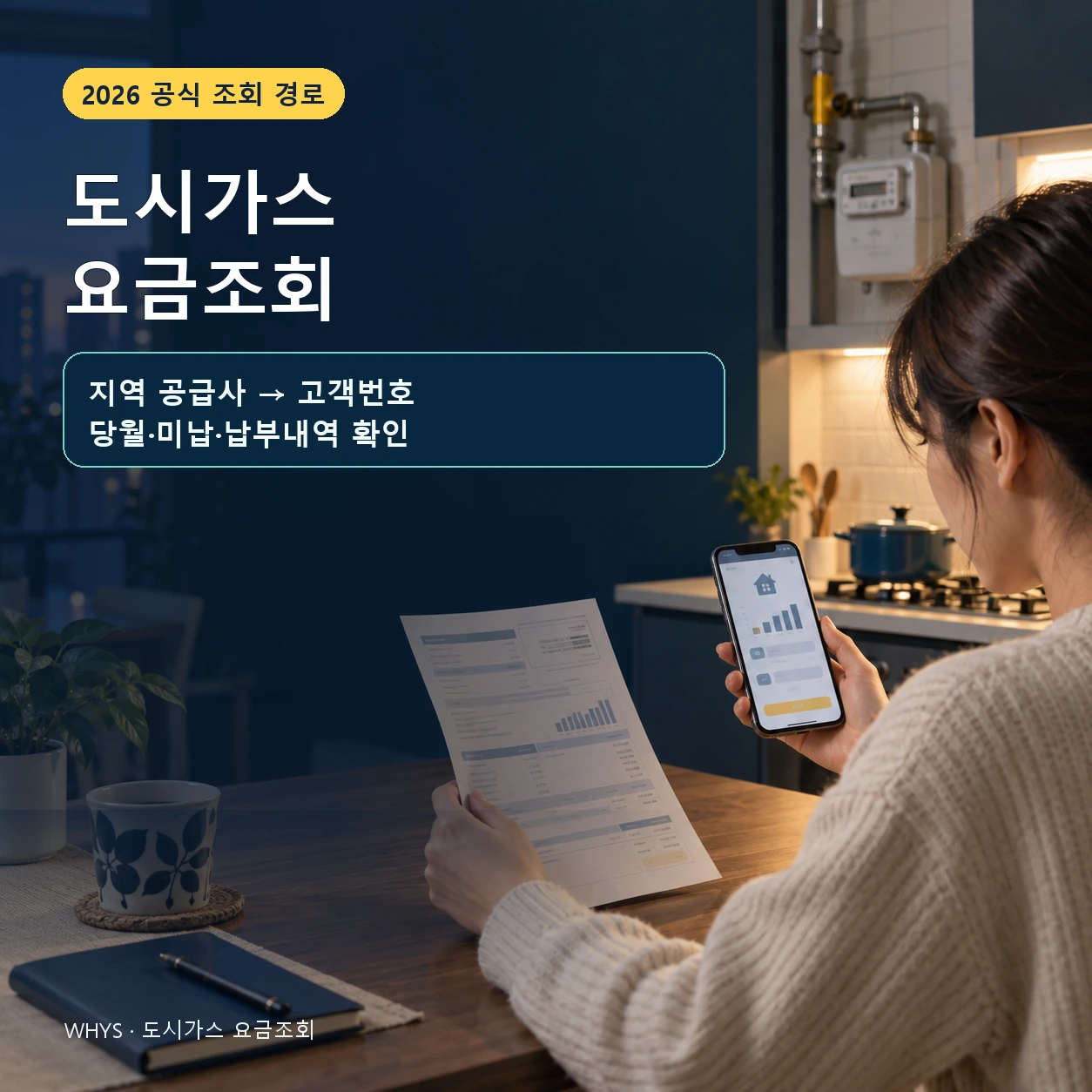 도시가스 요금조회 방법, 지역 공급사 고객번호 미납 확인