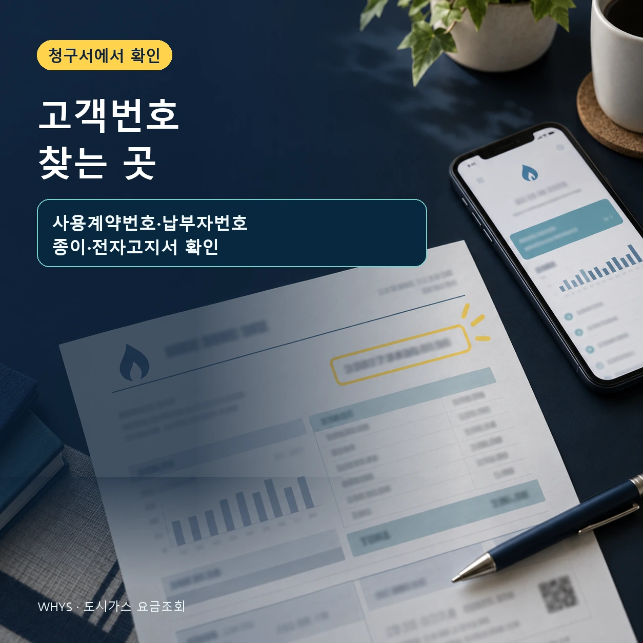 도시가스 종이 전자 고지서에서 사용계약번호 납부자번호 고객번호를 확인하는 위치