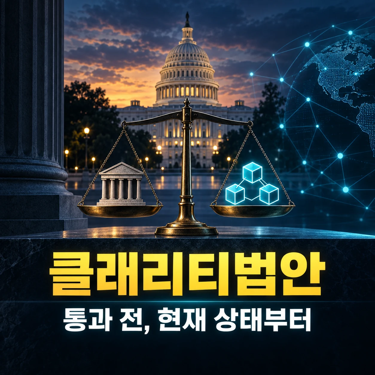 클래리티법안 뜻과 현재 상태, SEC CFTC 역할과 코인 영향