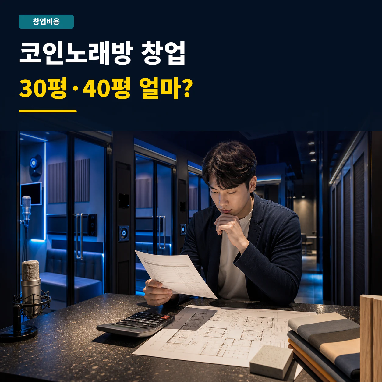코인노래방 창업 비용 30평 40평 얼마? 방음 기기 월 순익 회수기간 계산 방법 조건