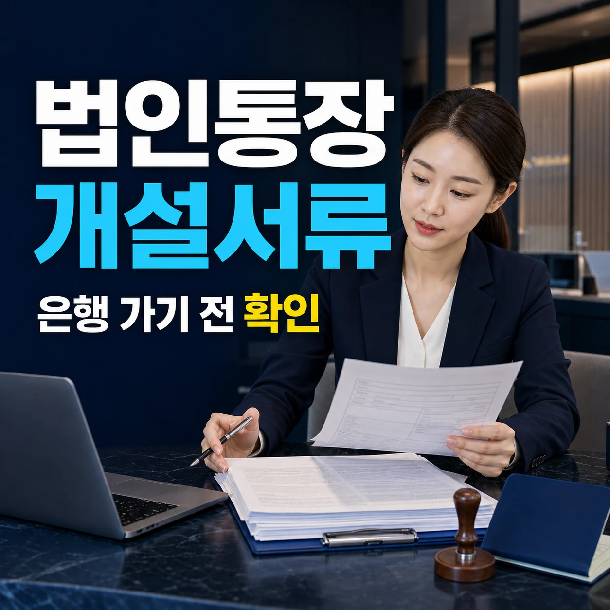 법인 통장 개설 서류 은행별 확인, 신규법인 대리인 이체 한도 계좌 준비물 기간