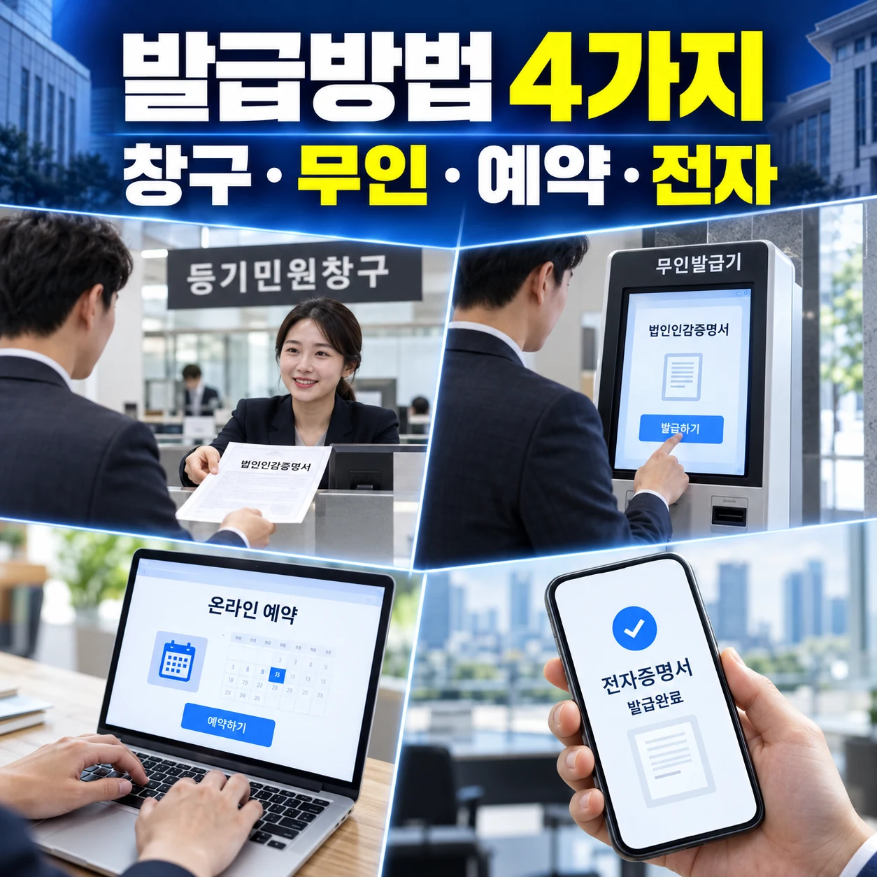 법인인감증명서 창구 무인발급기 인터넷 예약 전자증명서 발급방법 비교 카드뉴스