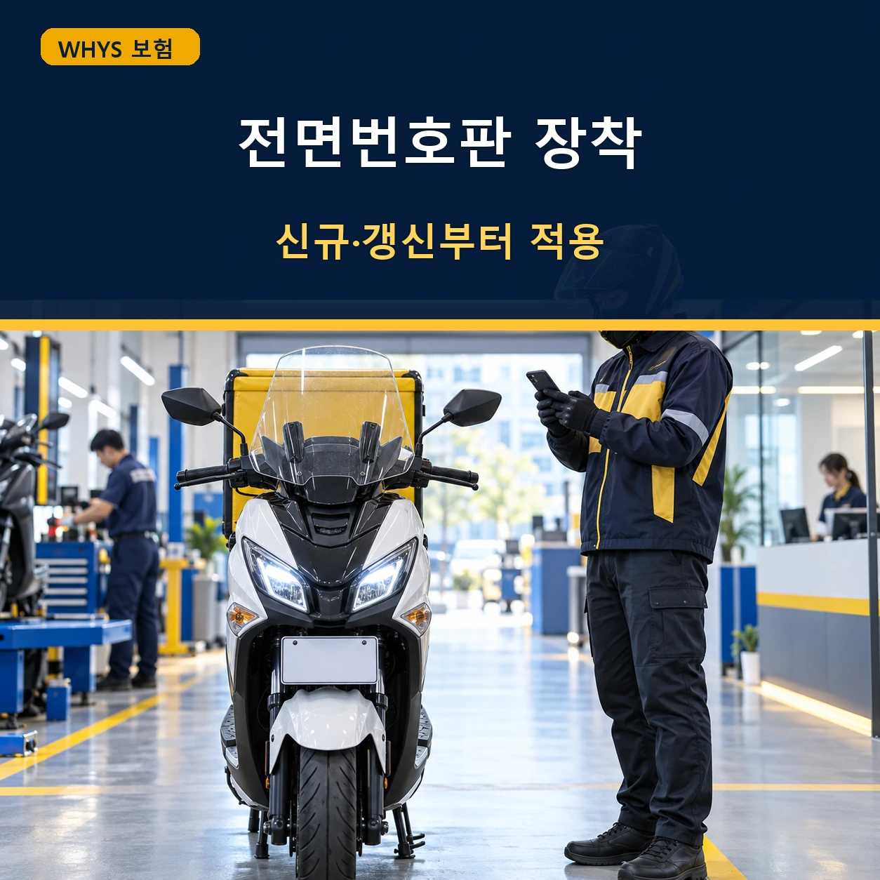 배달 이륜차에 전면번호판을 장착하고 공제보험 할인을 확인하는 모습