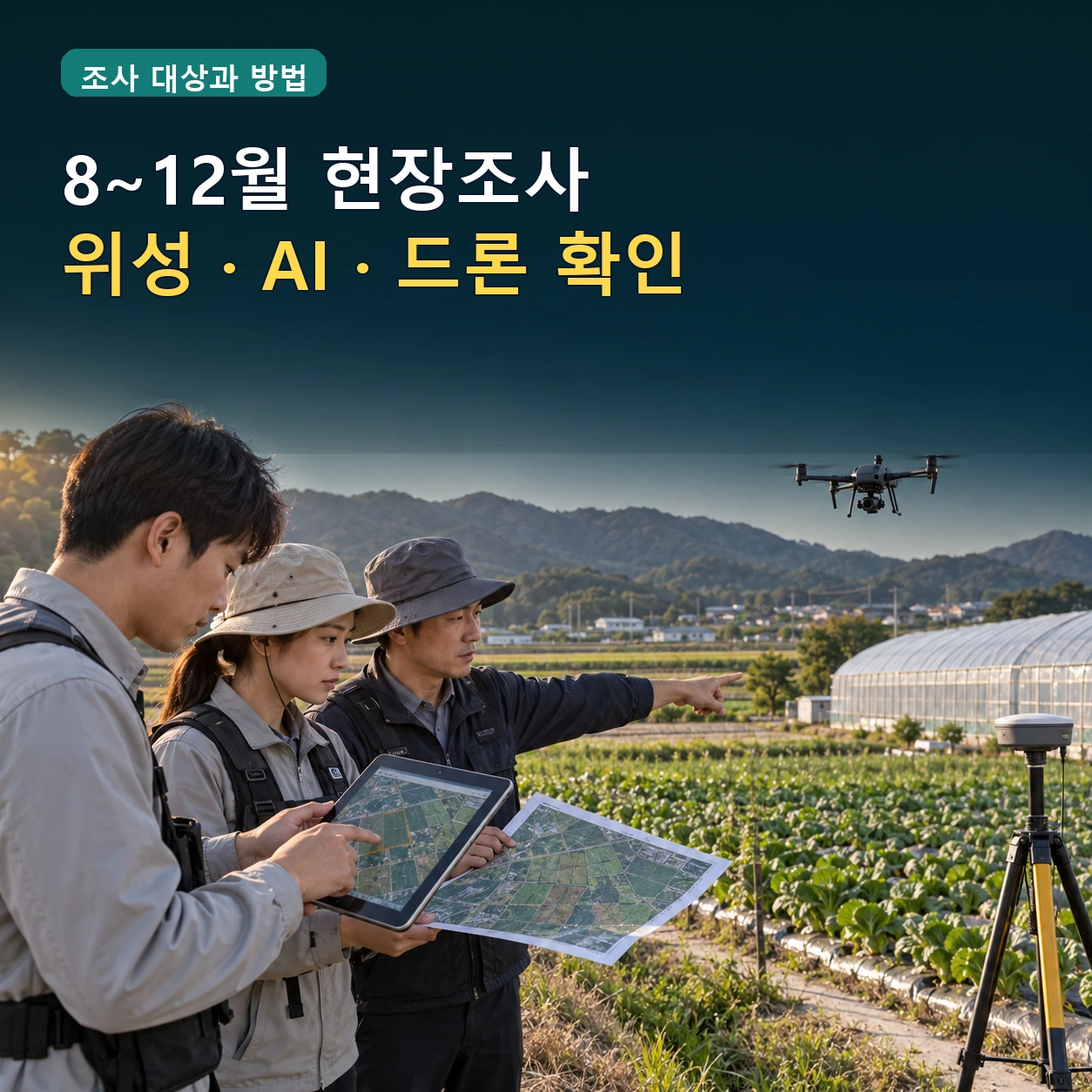 2026 농지 전수조사 조사원이 위성 AI 드론과 현장 자료로 농지 이용 상태를 확인하는 모습