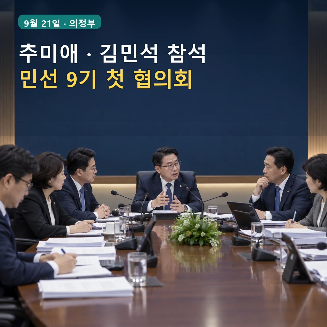 2026 경기 예산정책협의회에 참석한 경기도와 더불어민주당 관계자들의 회의 모습