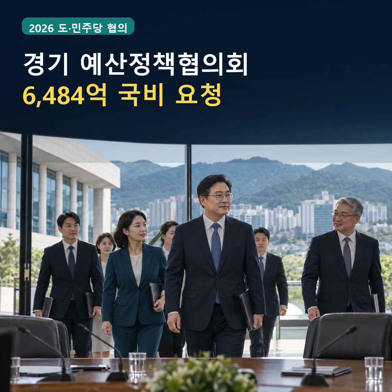 2026 경기 예산정책협의회, 6,484억 국비 요청 GTX 반도체 건의 핵심 내용