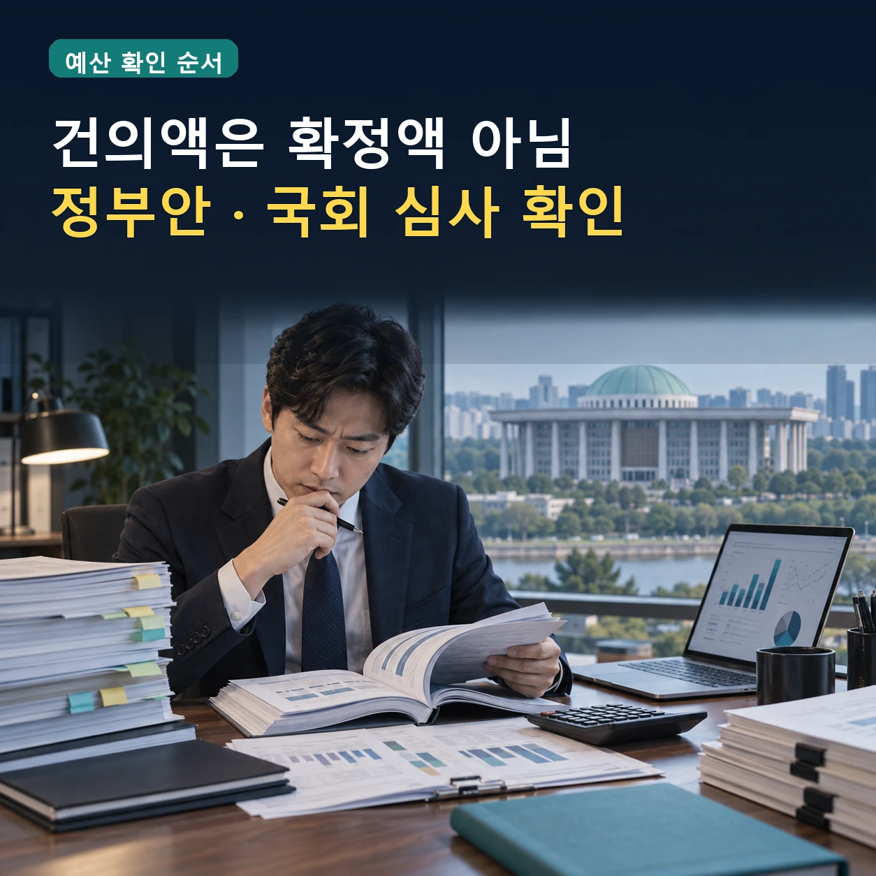 경기 예산정책협의회 건의액과 정부안 국회 심사를 거친 확정 예산 확인 순서