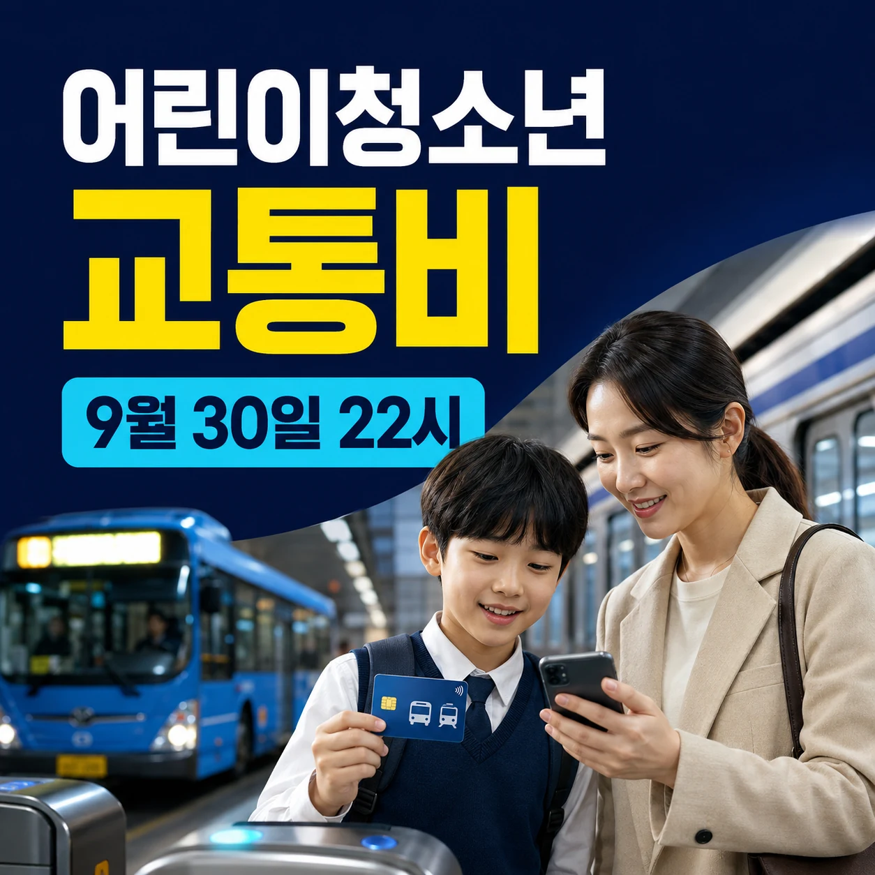 2026 경기도 어린이 청소년 교통비 지원 사업 신청 마감, 3분기 6만원 지역화폐 카드 확인