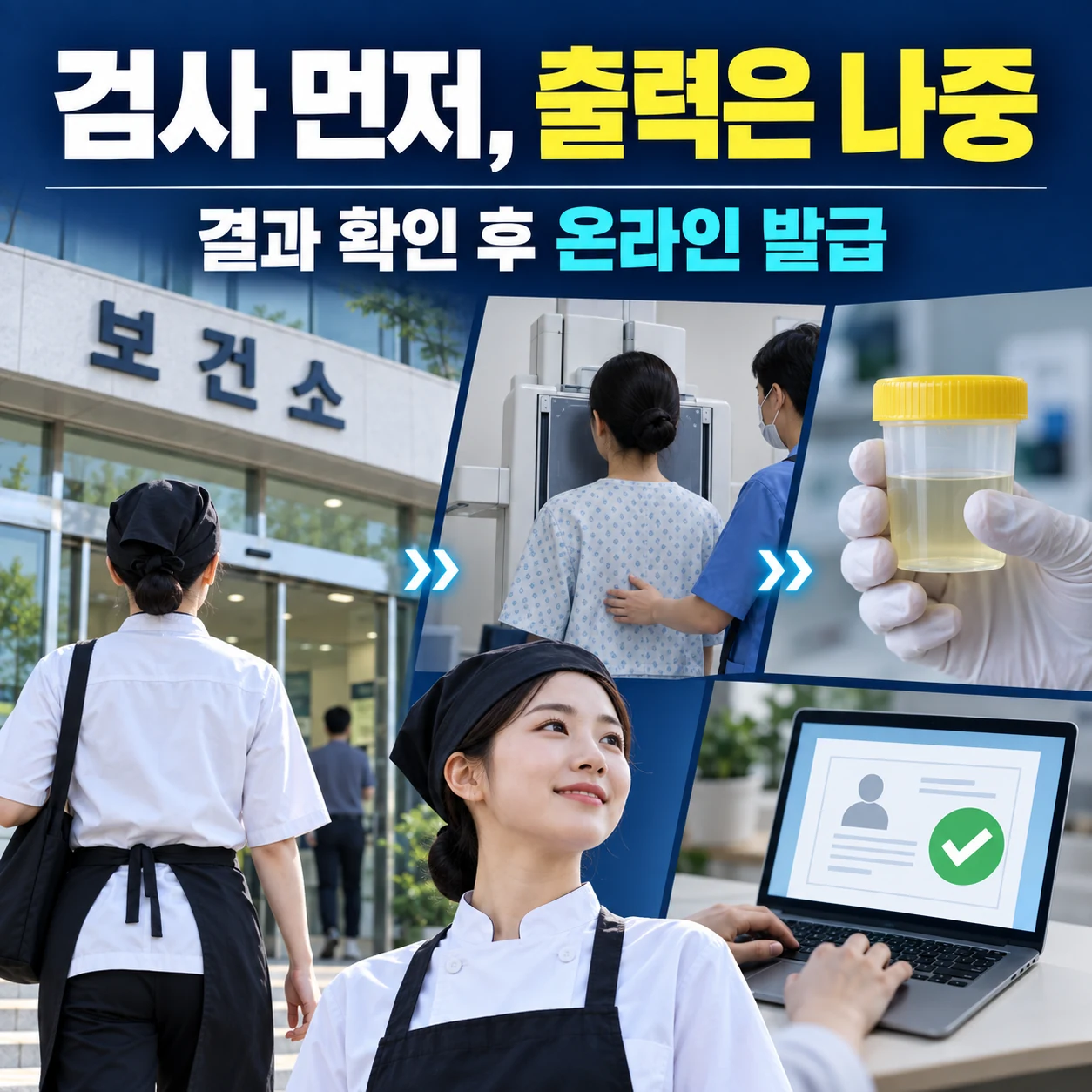 보건증 검사를 먼저 받고 결과 확인 후 온라인 출력하는 순서 카드뉴스