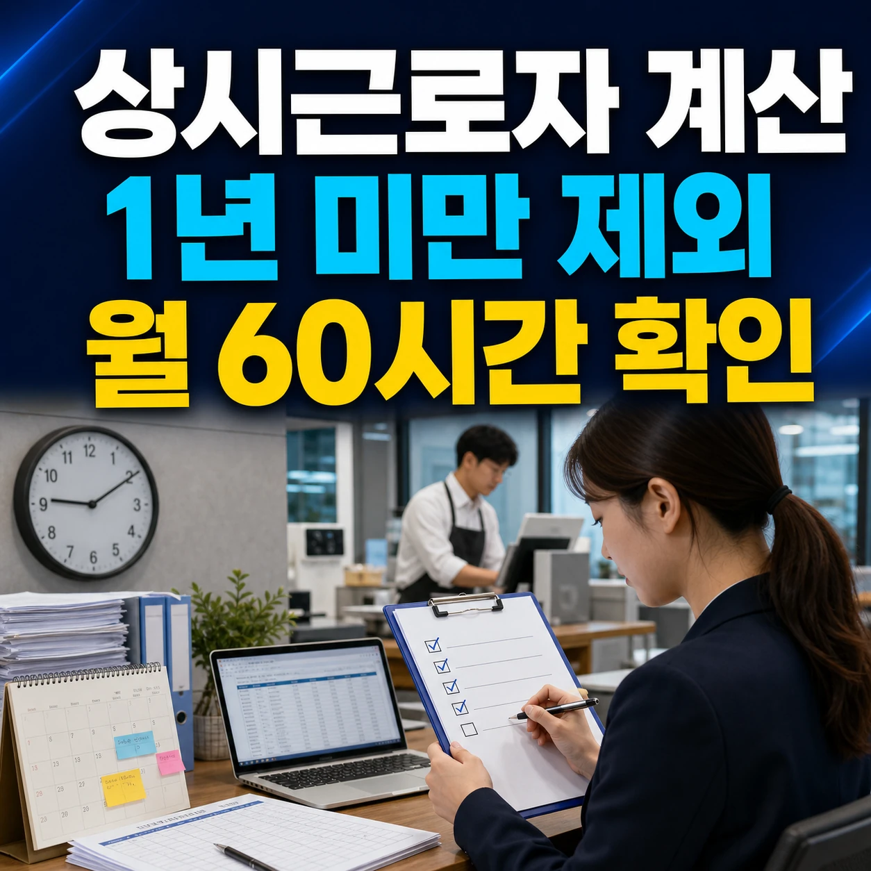 통합고용세액공제 상시근로자 계산 전 실제 근로기간 1년과 월평균 60시간 확인 카드뉴스