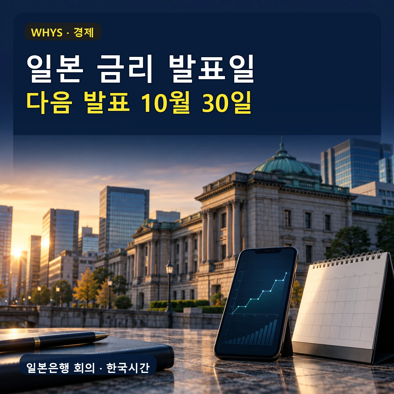 2026 일본 금리 발표일, 다음 일본은행 발표 10월 30일