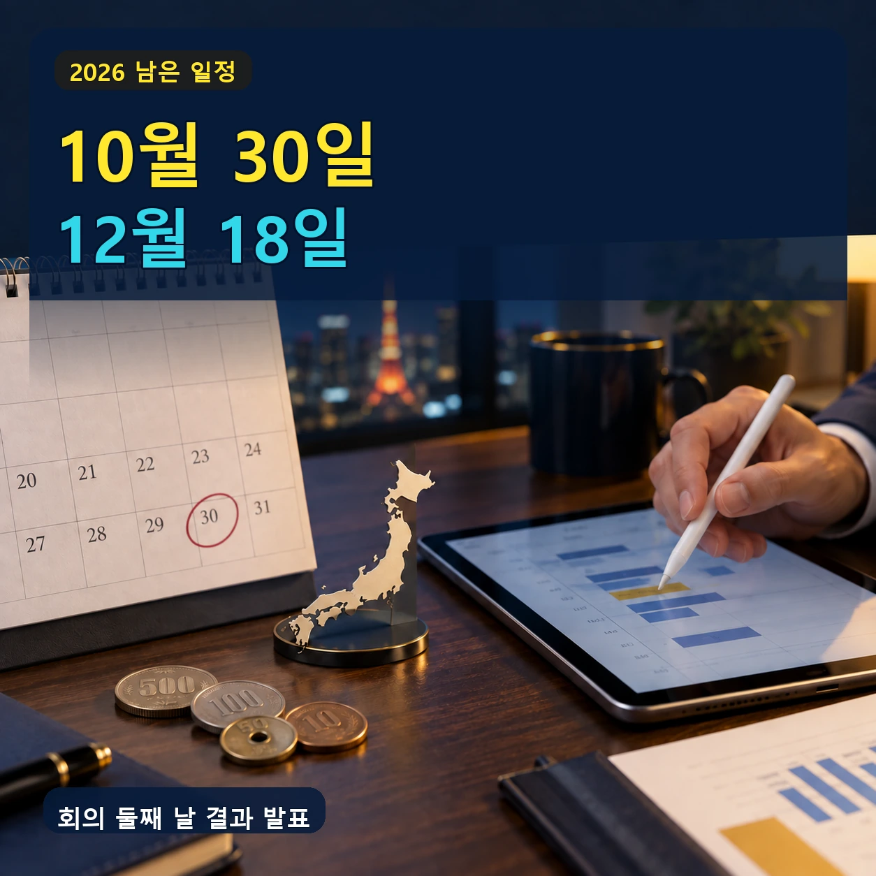 2026년 일본 금리 발표일 가운데 남은 10월 30일과 12월 18일 일정을 확인하는 달력