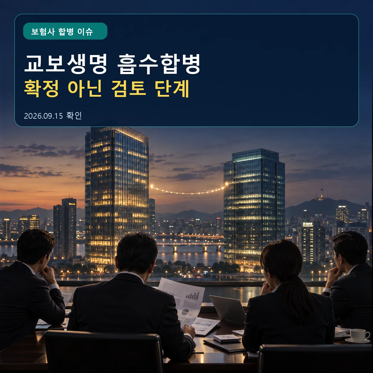 교보생명 흡수합병 보도와 이사회 결의 금융위원회 인가 합병일 공개 여부를 구분하는 회의 장면