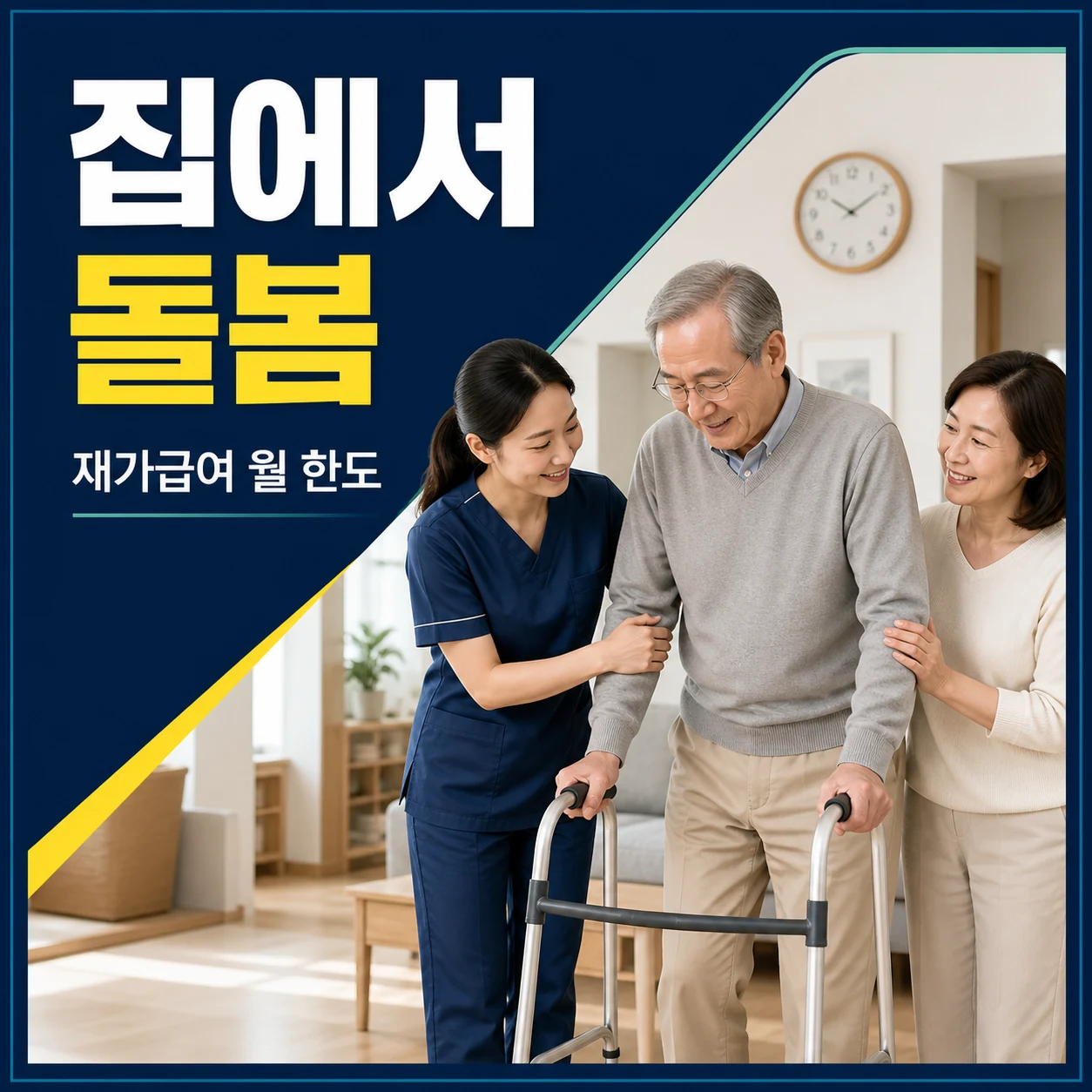 집에서 받는 재가급여 월 한도와 방문요양 이용 조건 카드뉴스