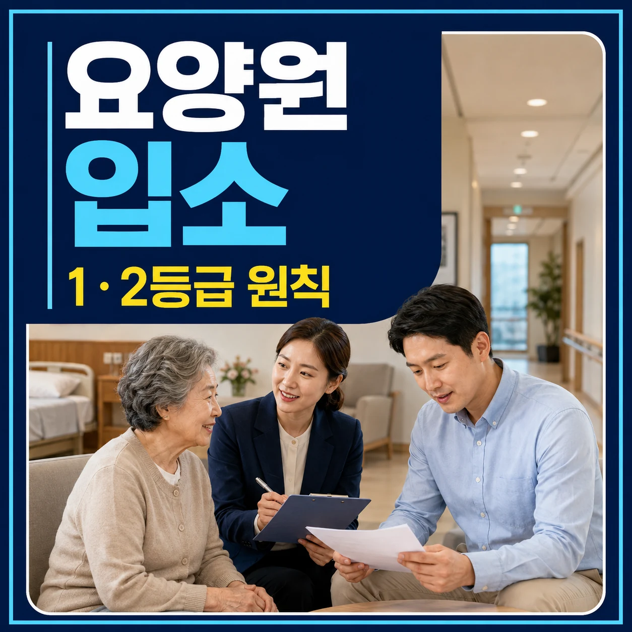 요양원 시설급여 1등급 2등급 원칙과 3등급 예외 입소 조건 카드뉴스
