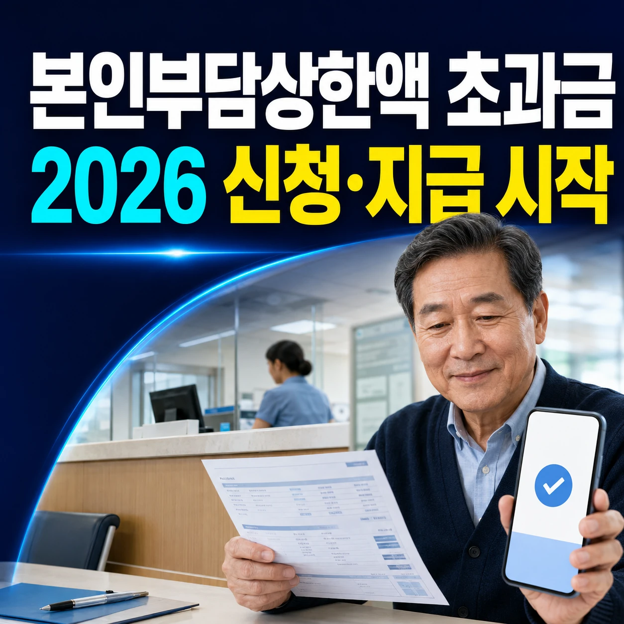 2026 본인부담상한액 초과금 신청 기간, 9월 지급일 건강보험 환급금 조회와 본인 가족 계좌 서류