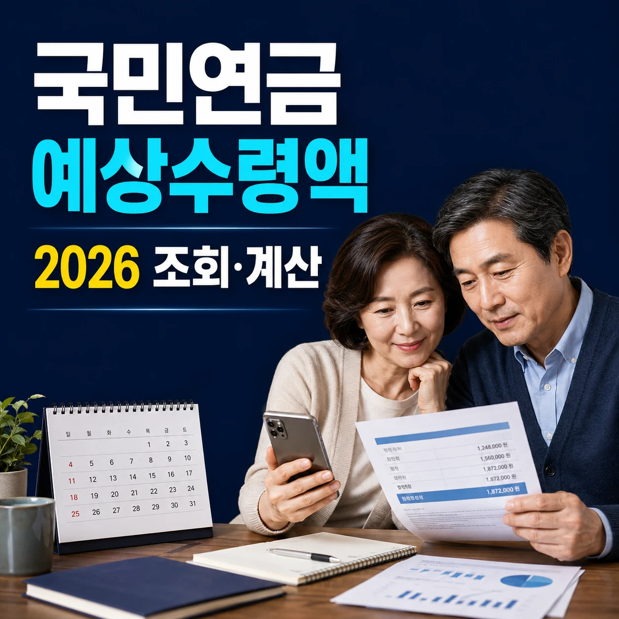 국민연금 예상수령액 계산기