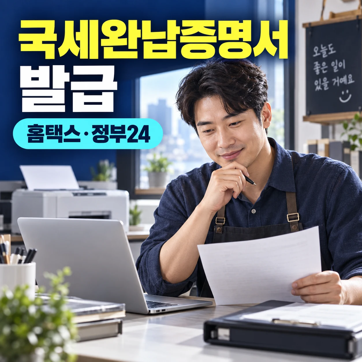 2026 국세완납증명서 발급, 홈택스 정부24 인터넷 신청 유효기간 30일과 체납 오류