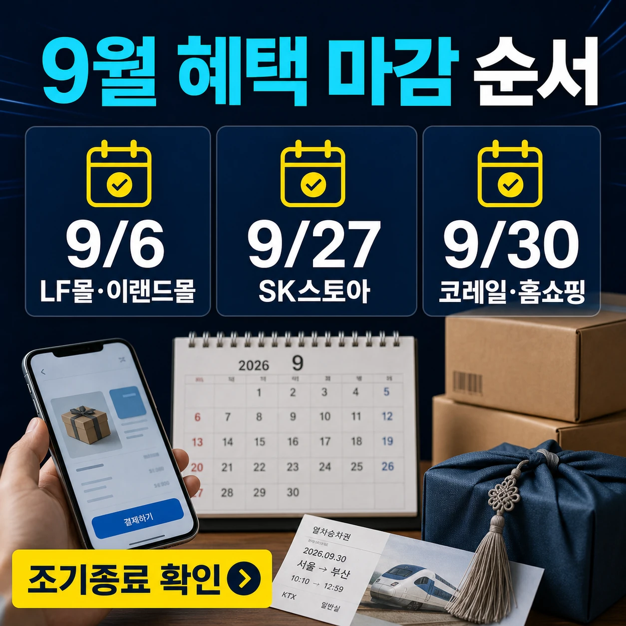 2026 네이버페이 9월 혜택 마감일 LF몰 이랜드몰 SK스토아 코레일 홈쇼핑 카드뉴스