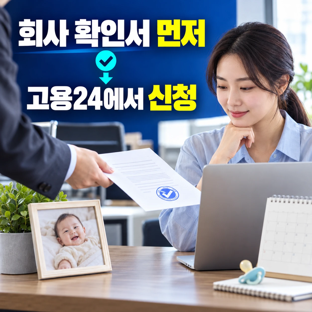 육아휴직 확인서 회사 제출 후 고용24 급여 신청 순서 카드뉴스