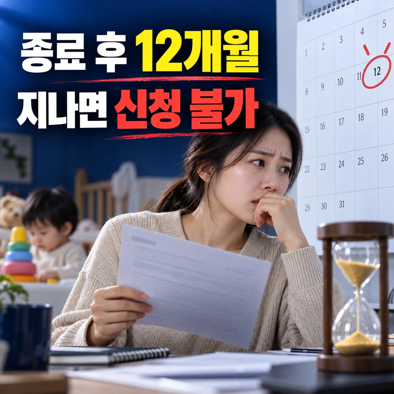 육아휴직급여 종료 후 12개월 신청기한과 조기복직 확인 카드뉴스