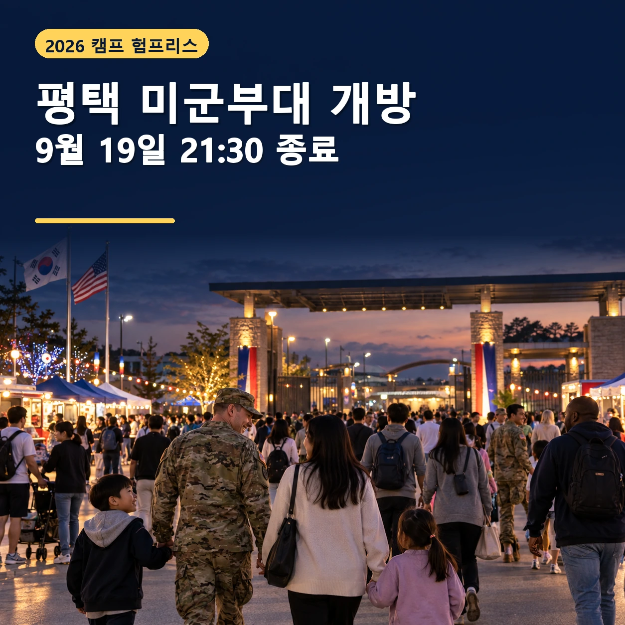 2026 평택 미군부대 개방 종료, 9월 19일 시간 주민등록증 반입금지