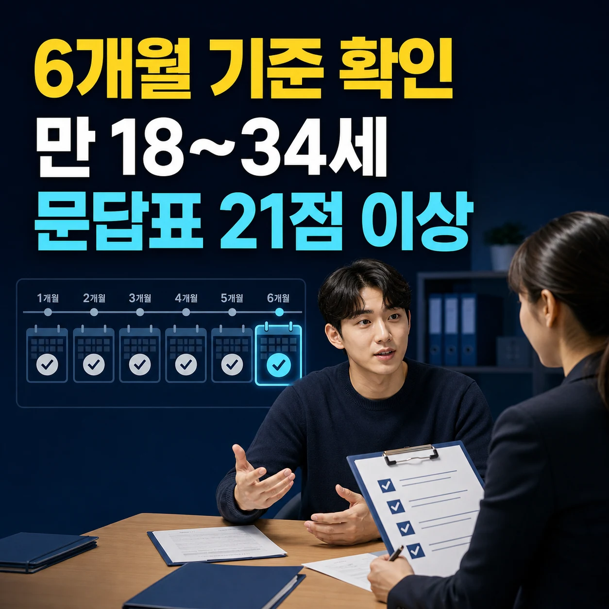 쉬었음 청년 지원금 6개월 기준 만 18세부터 34세 문답표 21점 이상 확인 카드뉴스