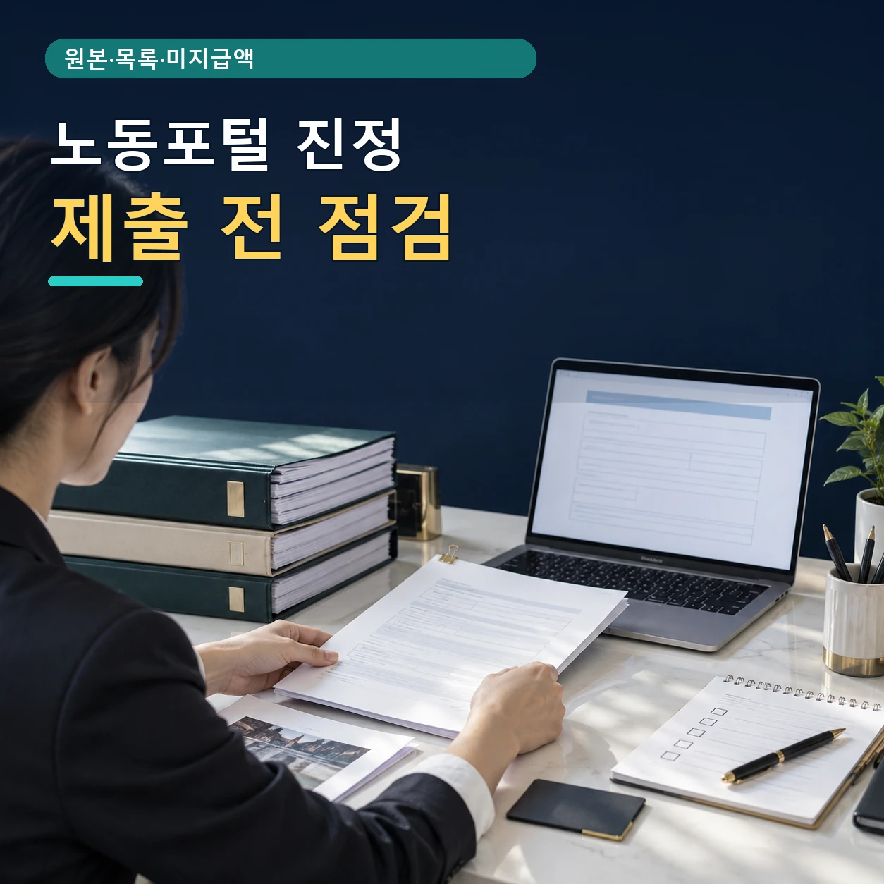 퇴직급여 체불 증거를 정리하고 노동포털 진정서 제출을 준비하는 모습