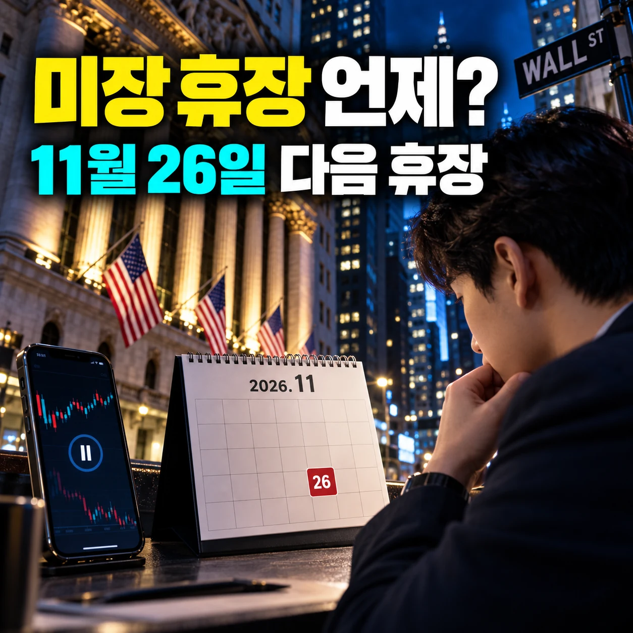 미장 휴장 2026 남은 일정, 추수감사절 조기폐장 한국시간 확인