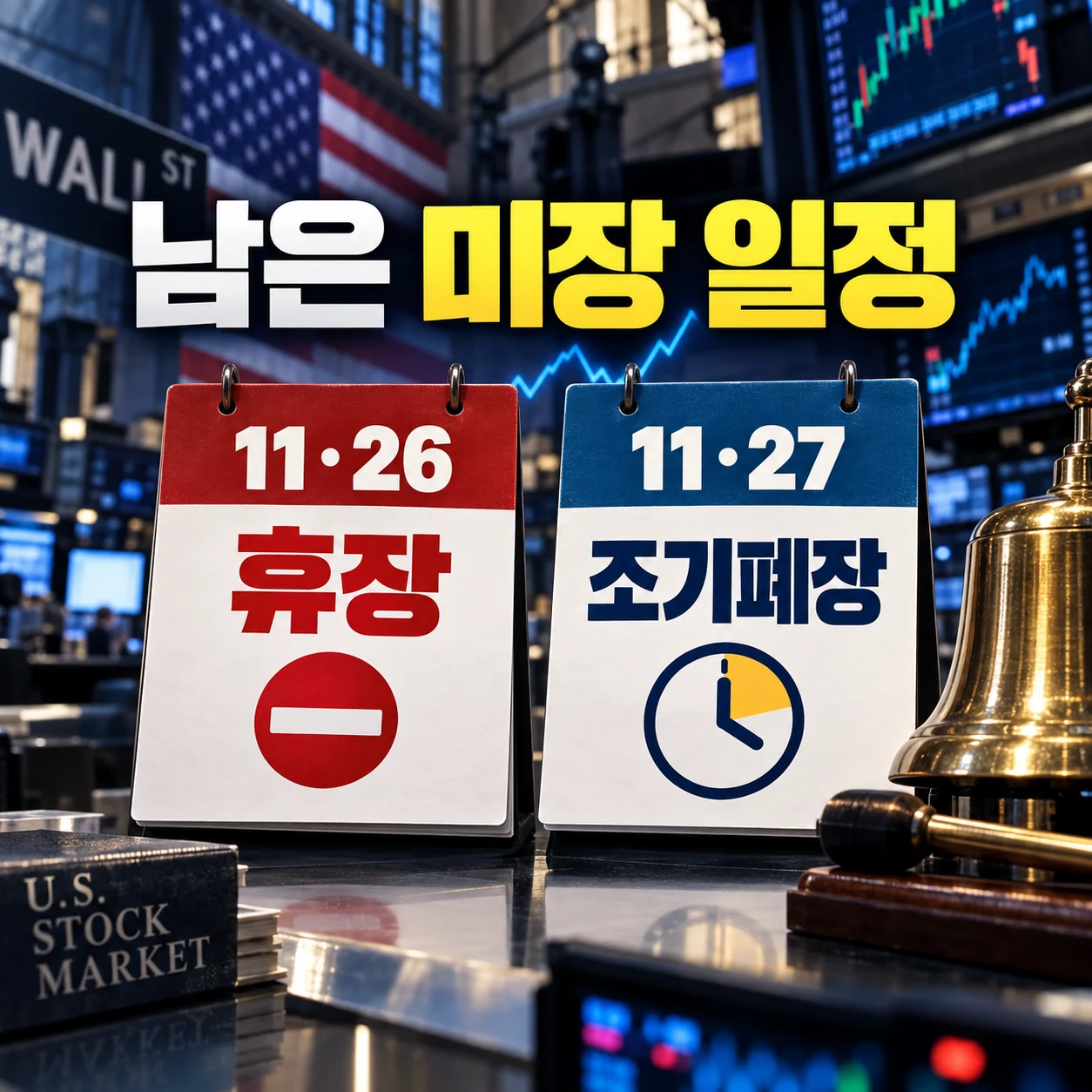 2026 미장 남은 일정 11월 26일 휴장과 11월 27일 조기폐장 카드뉴스