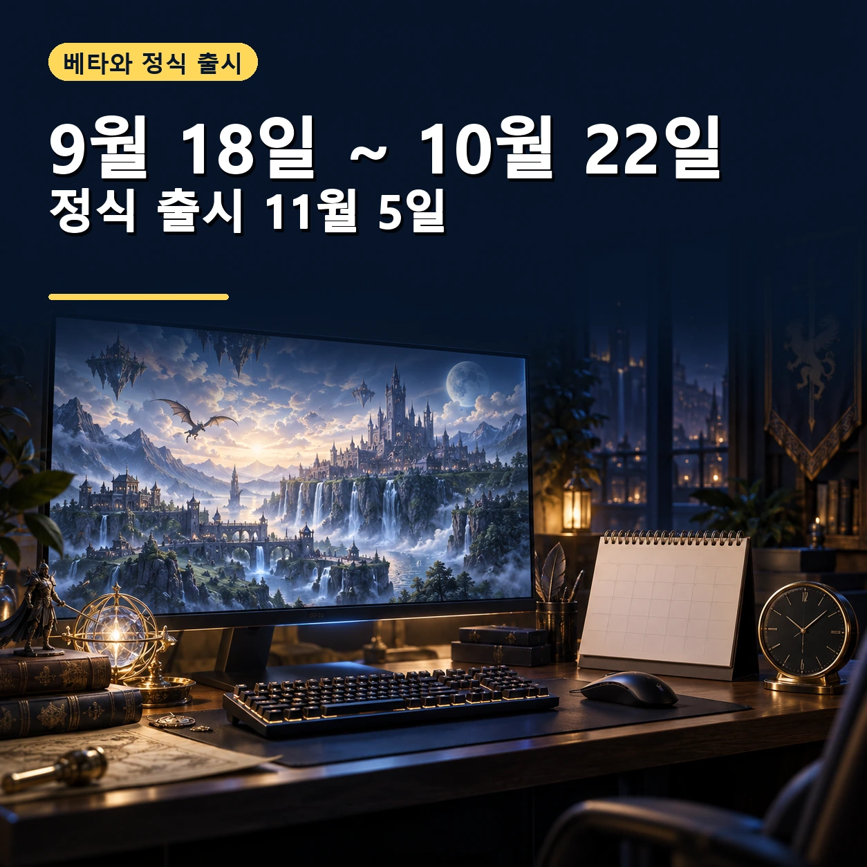 와우 포에버 베타 기간 9월 18일부터 10월 22일과 정식 출시일 11월 5일을 보여주는 게임 책상