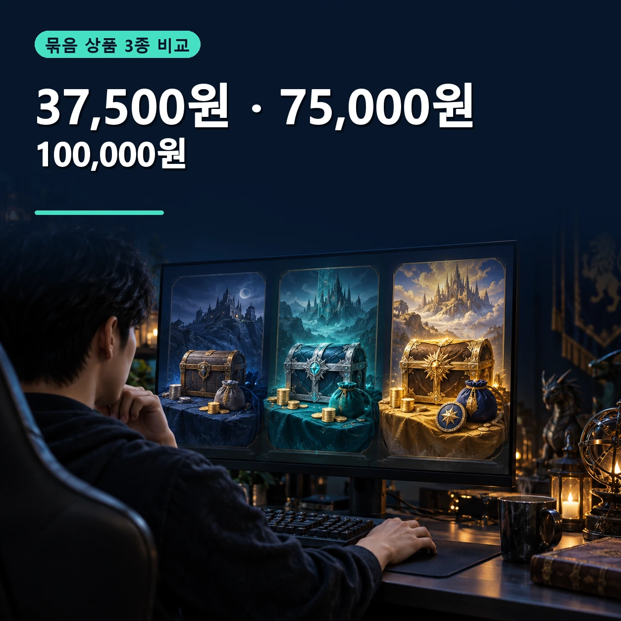 게이머가 와우 포에버 37,500원 75,000원 100,000원 묶음 상품 세 가지를 비교하는 모습