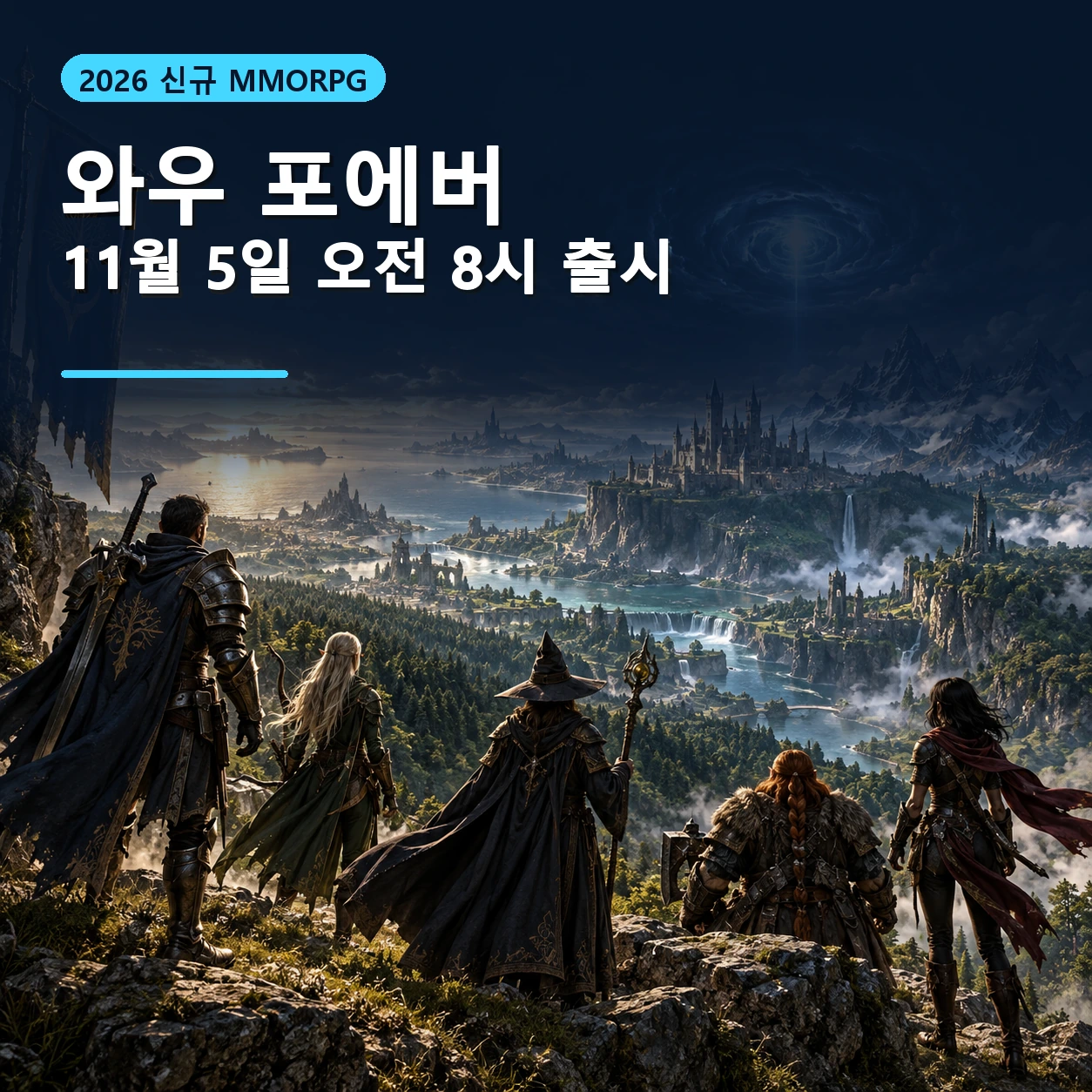 2026 와우 포에버 출시일, 베타 기간 가격 클래식 차이