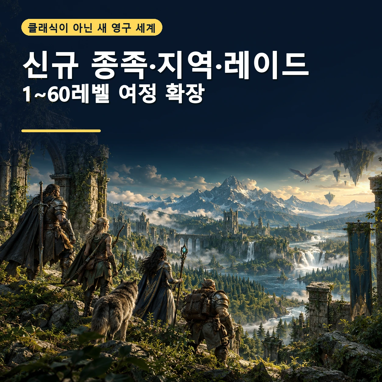 와우 포에버의 신규 종족 지역 레이드와 1부터 60레벨 모험을 표현한 판타지 원정대