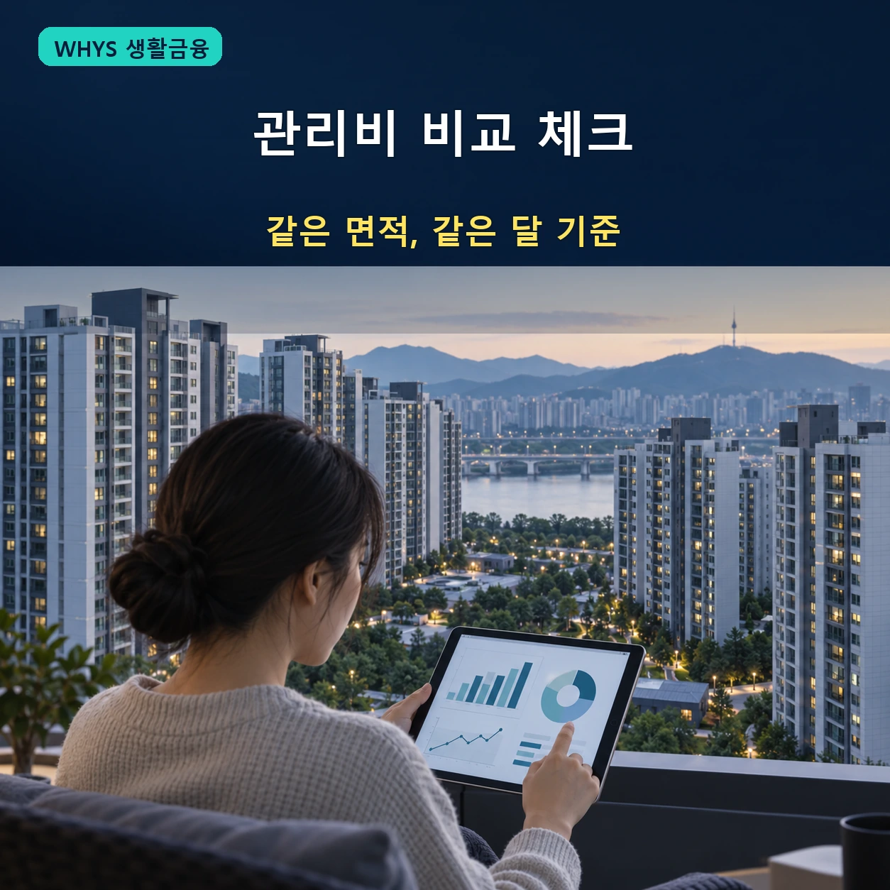 같은 면적과 발생월 기준으로 아파트 관리비를 비교하는 이미지
