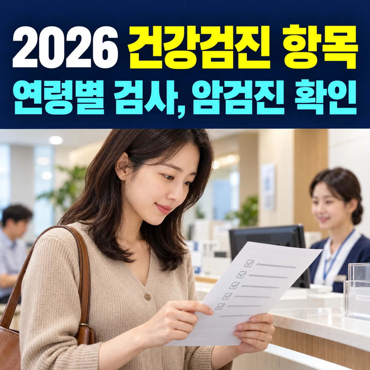 2026 국가건강검진 항목, 연령별 추가검사와 암검진 대상 확인