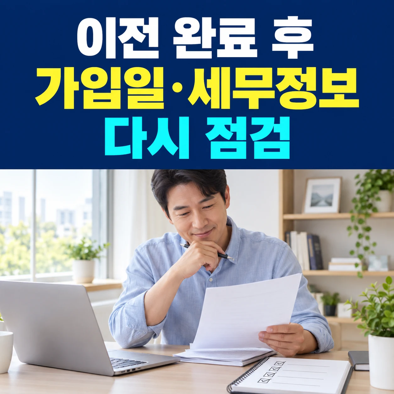 이전 완료 후 가입일 세무정보 점검이라는 큰 한글과 이전 내역을 확인하는 사용자 사진