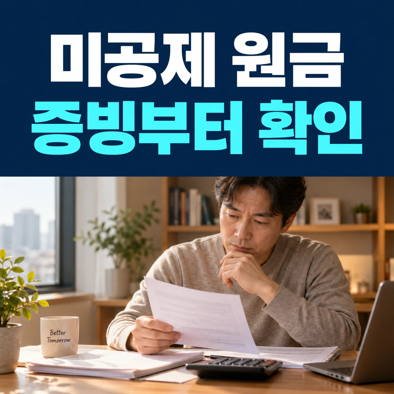 미공제 원금 증빙부터 확인이라는 큰 한글과 공제 관련 서류를 확인하는 사용자 사진