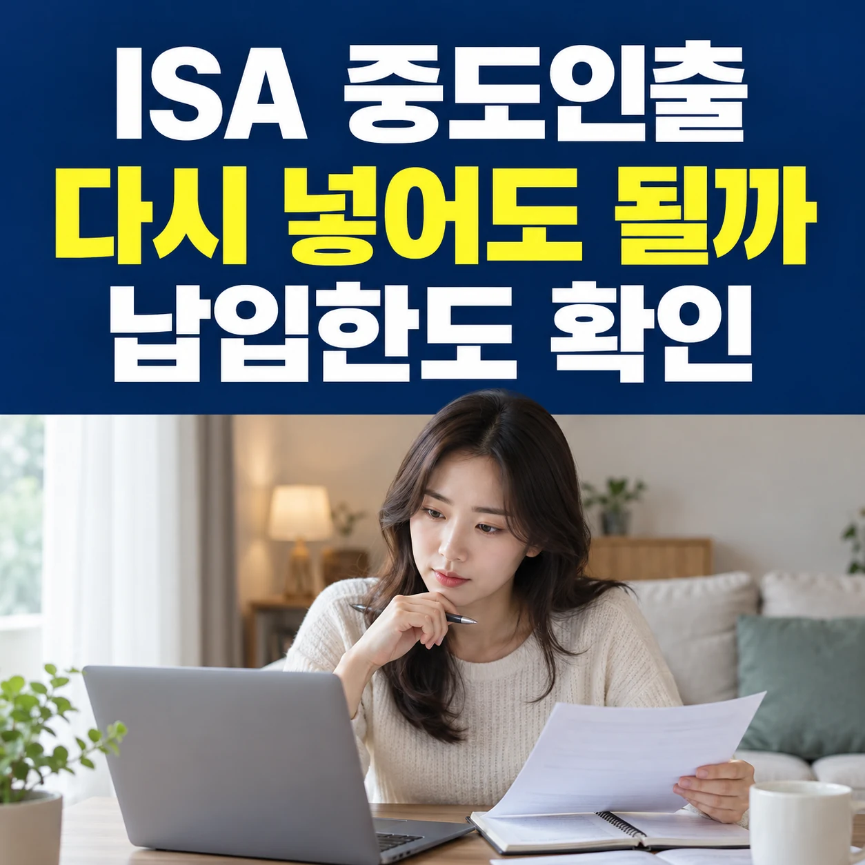ISA 중도인출 후 재입금, 납입한도 복원과 출금가능액 확인