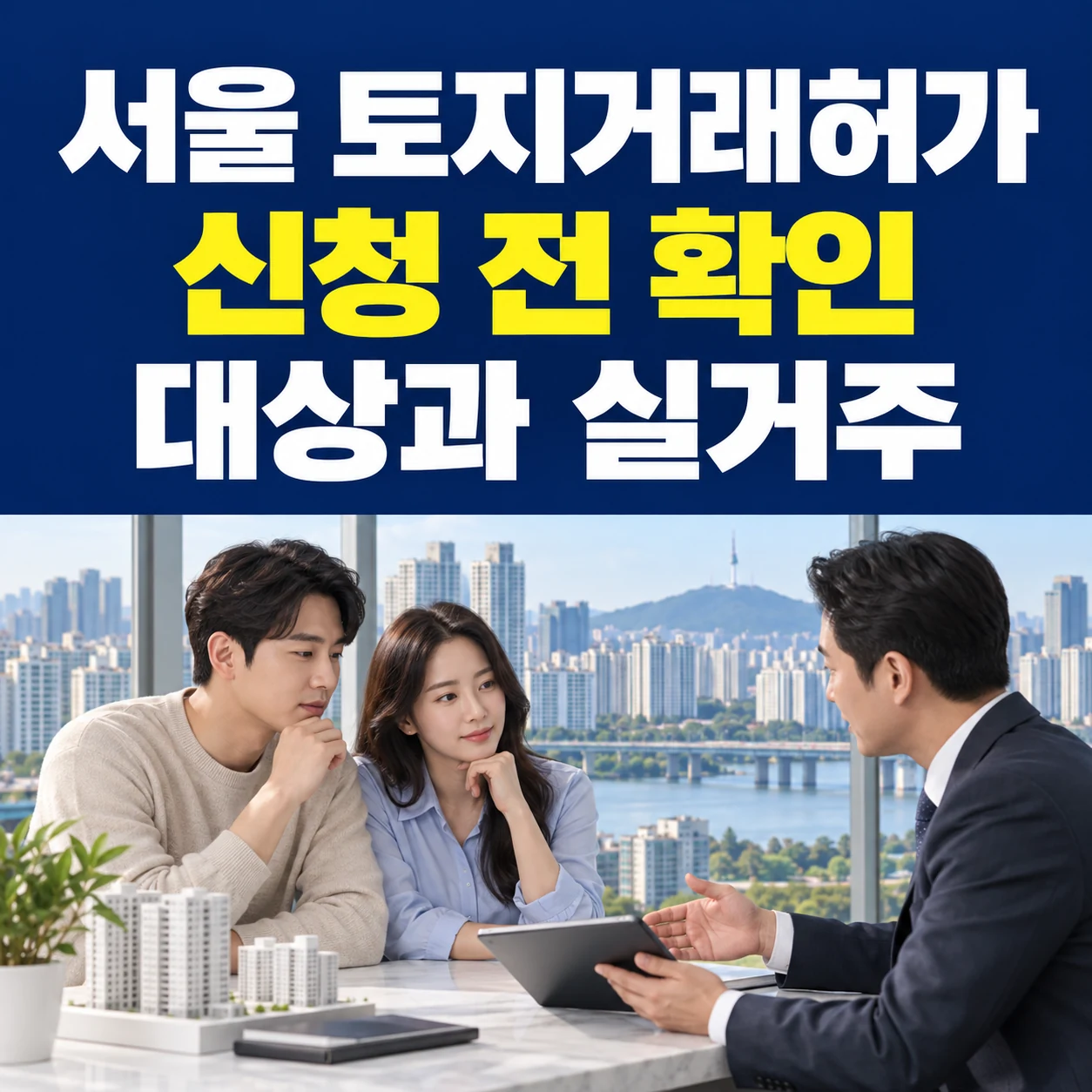 서울 토지거래허가구역 조회, 신청 서류와 실거주 조건 확인