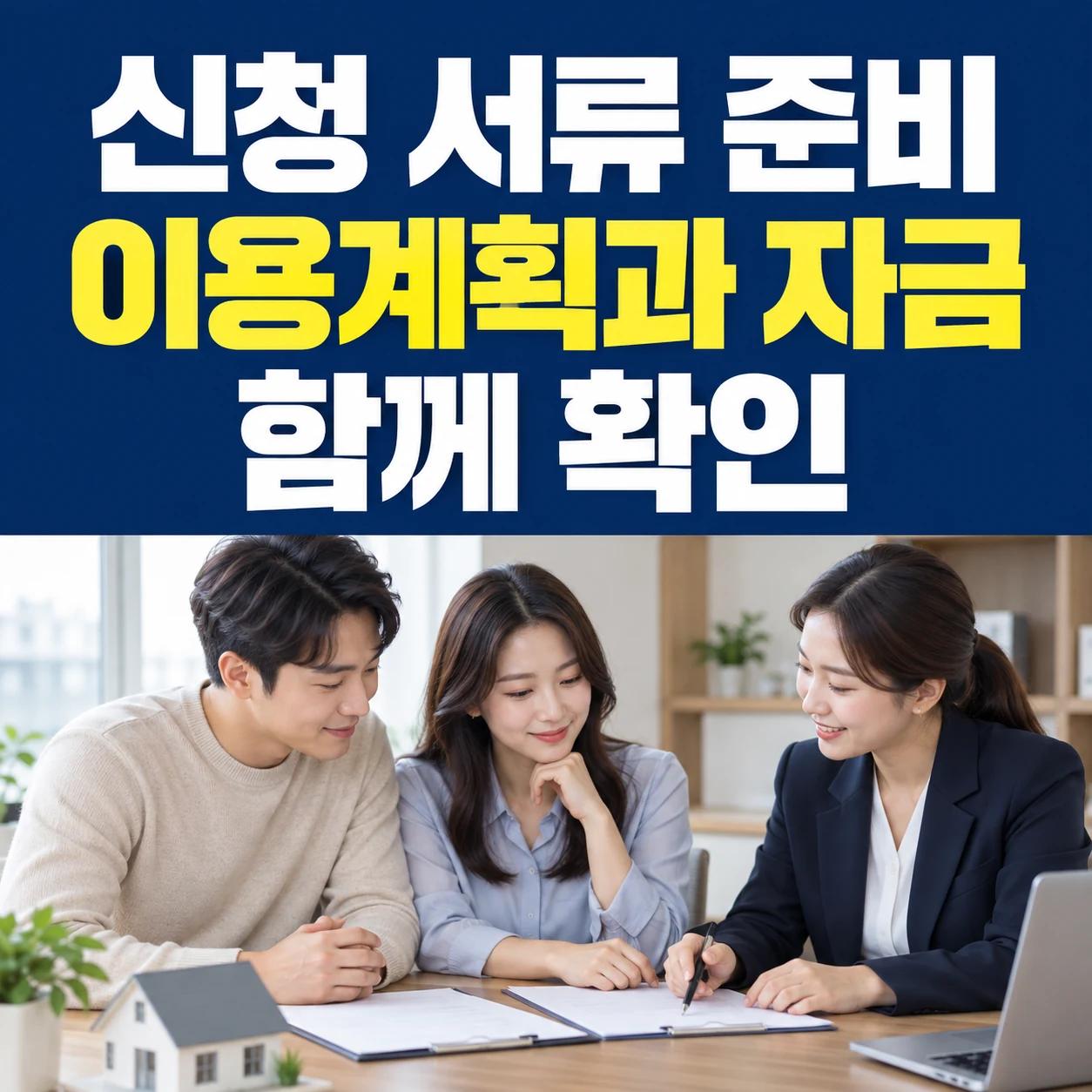신청 서류 준비 이용계획과 자금 함께 확인이라는 큰 한글과 신청 자료를 살펴보는 상담 사진