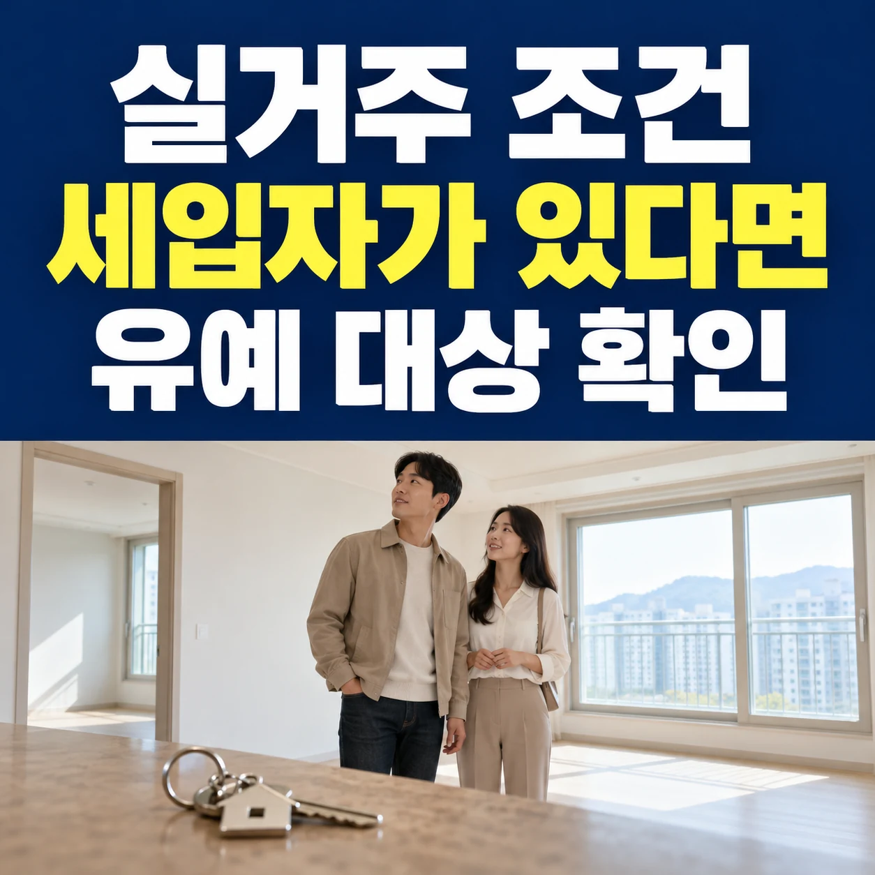 실거주 조건 세입자가 있다면 유예 대상 확인이라는 큰 한글과 입주할 집을 살펴보는 부부 사진