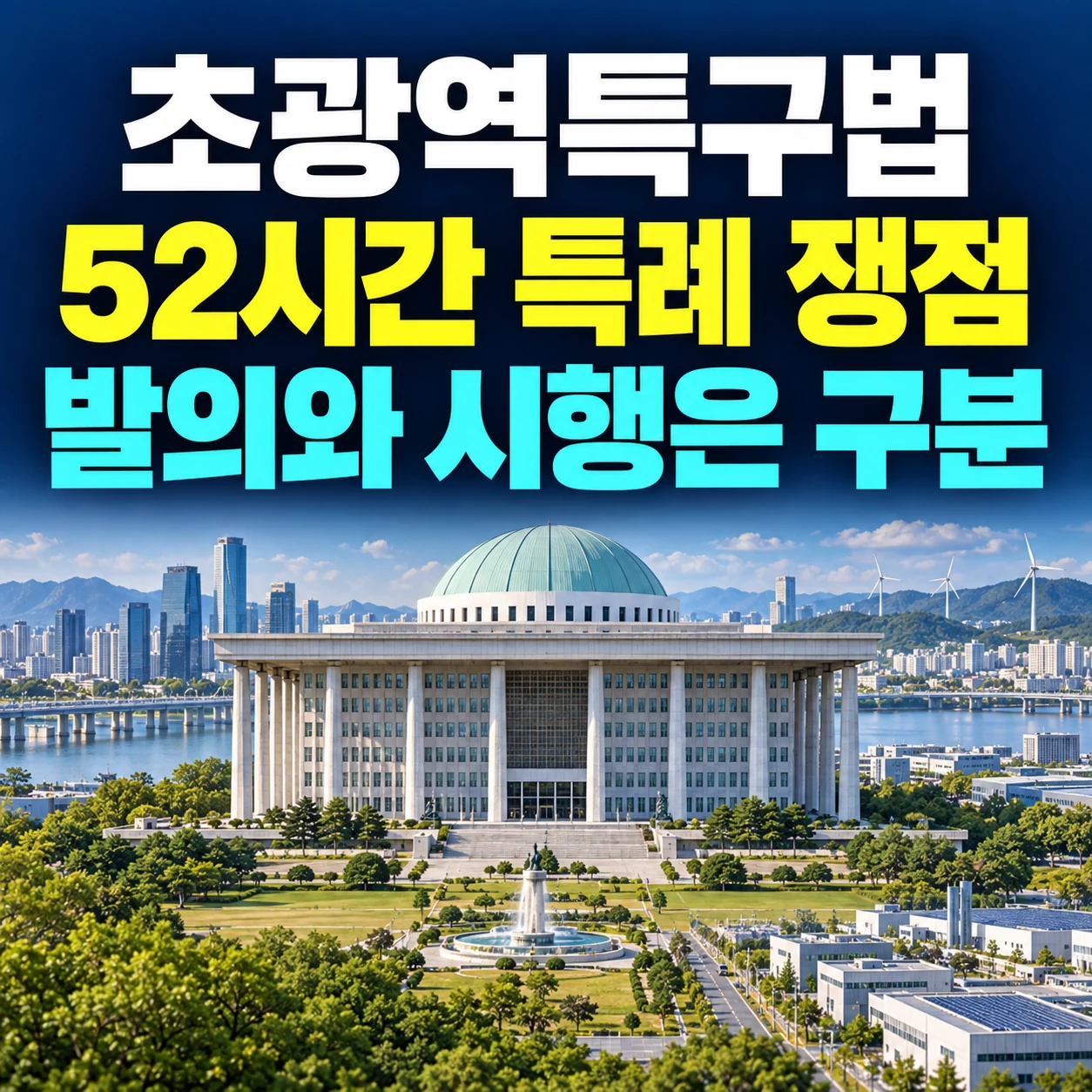 초광역특구법 52시간 특례, 두 법안 차이와 시행일 확인