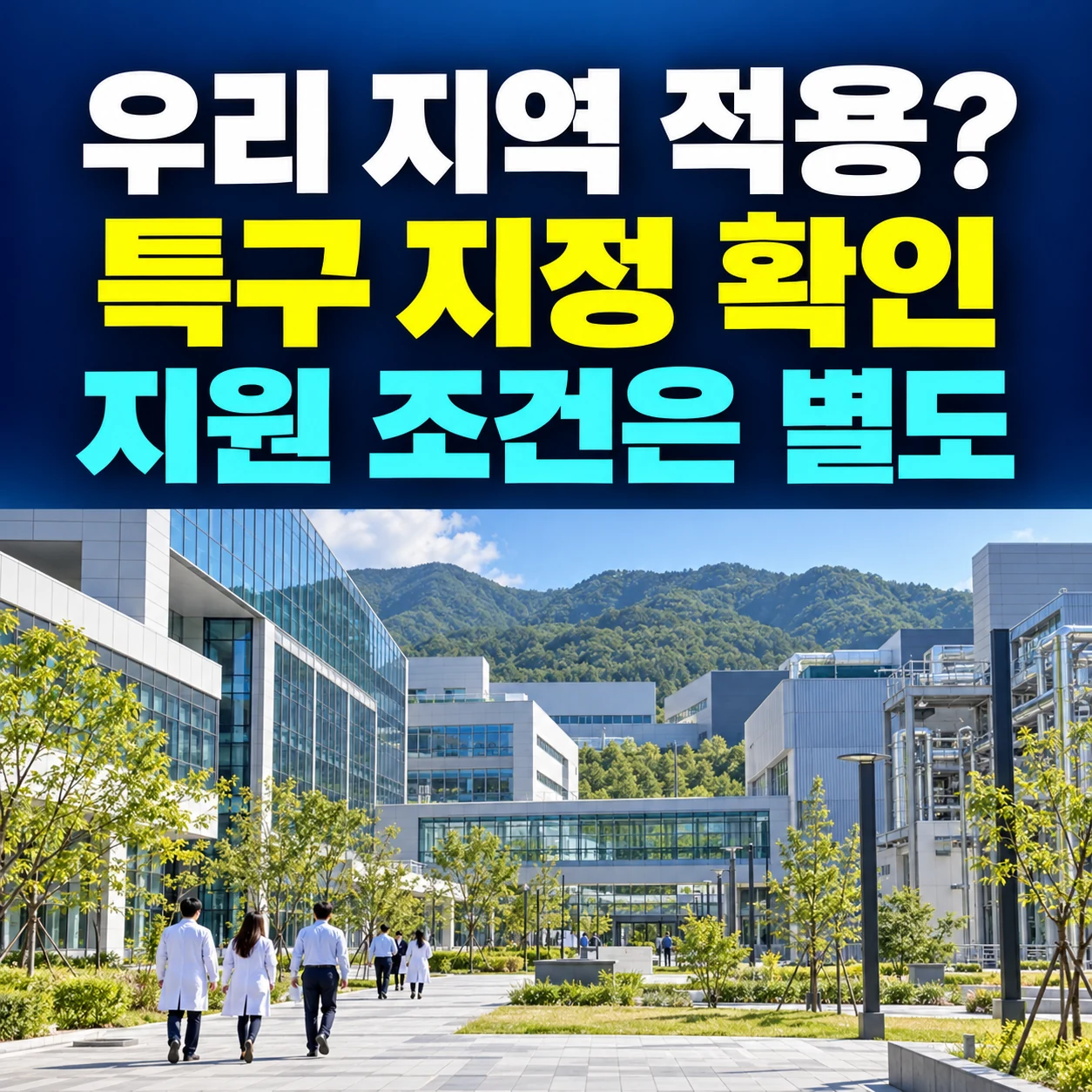 우리 지역 적용 여부는 특구 지정과 지원 조건을 별도 확인하라는 큰 한글과 산업단지 설명 사진
