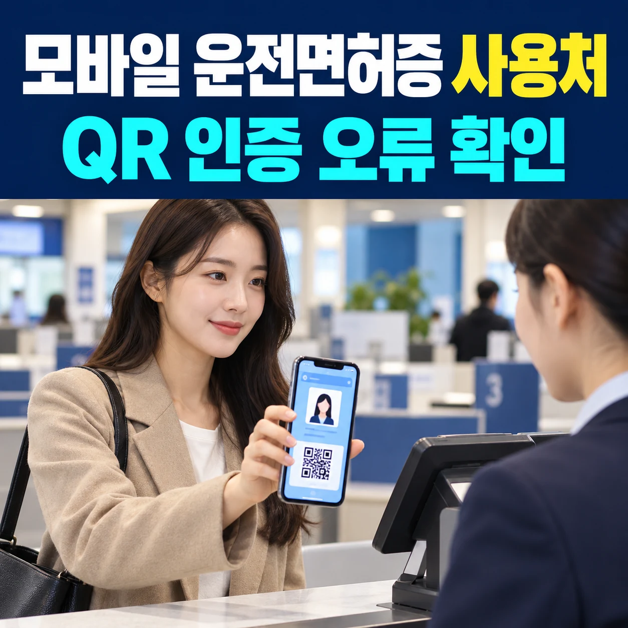 모바일 운전면허증 사용처, QR 인증 오류와 IC 인식 안됨 해결